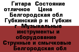 Гитара. Состояние отличное. › Цена ­ 5 000 - Белгородская обл., Губкинский р-н, Губкин г. Музыкальные инструменты и оборудование » Струнные и смычковые   . Белгородская обл.